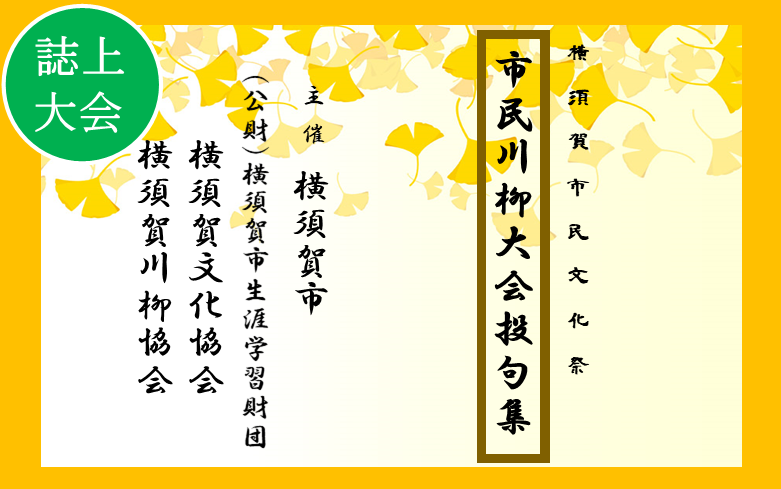 画像：市民川柳大会