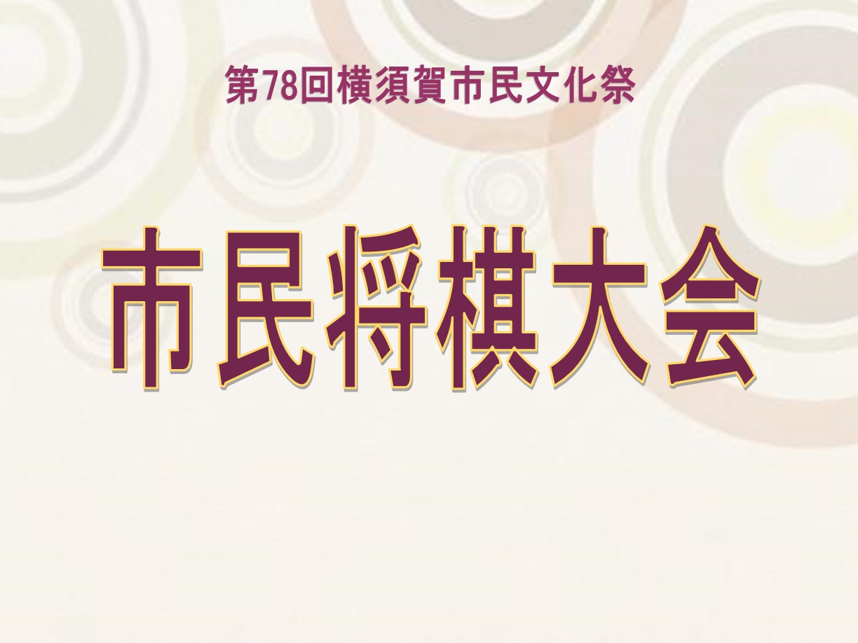 画像：市民将棋大会