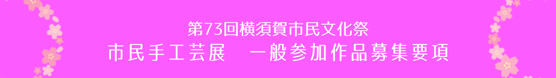 市民手工芸展一般参加作品募集要項 まなびかん 横須賀市生涯学習センター