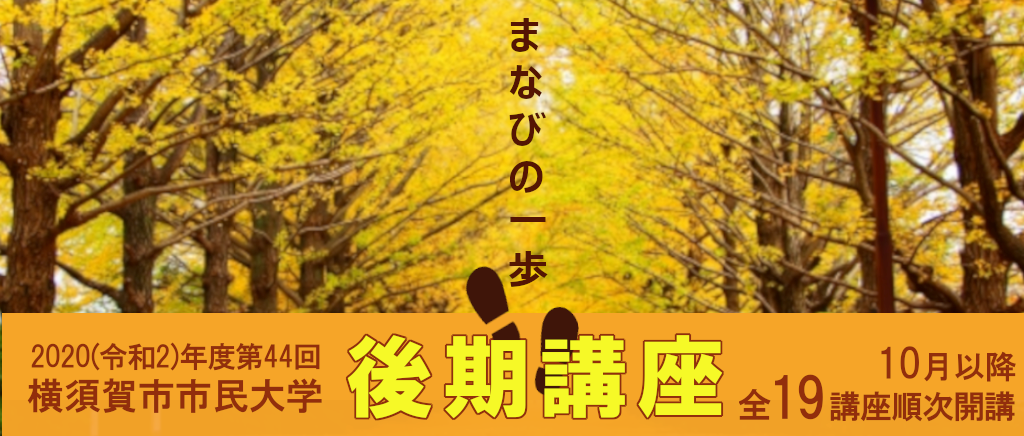 横須賀市市民大学後期講座 まなびかん 横須賀市生涯学習センター