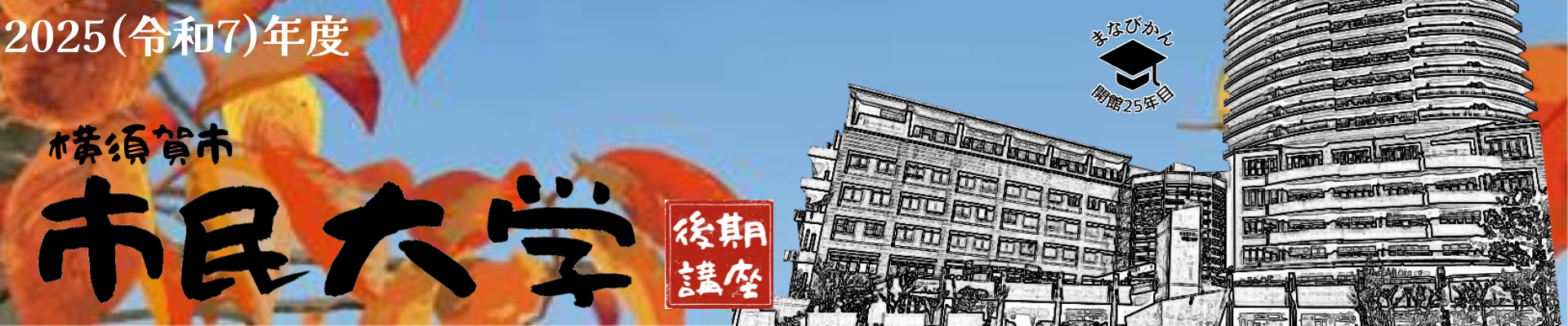 市民大学後期講座画像