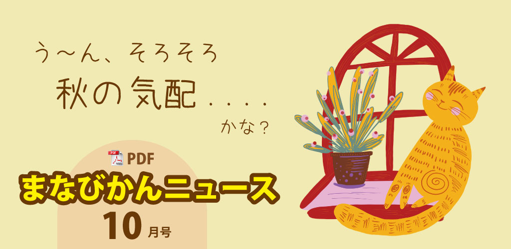 画像：まなびかんニュース最新号