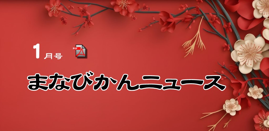 画像：まなびかんニュース最新号