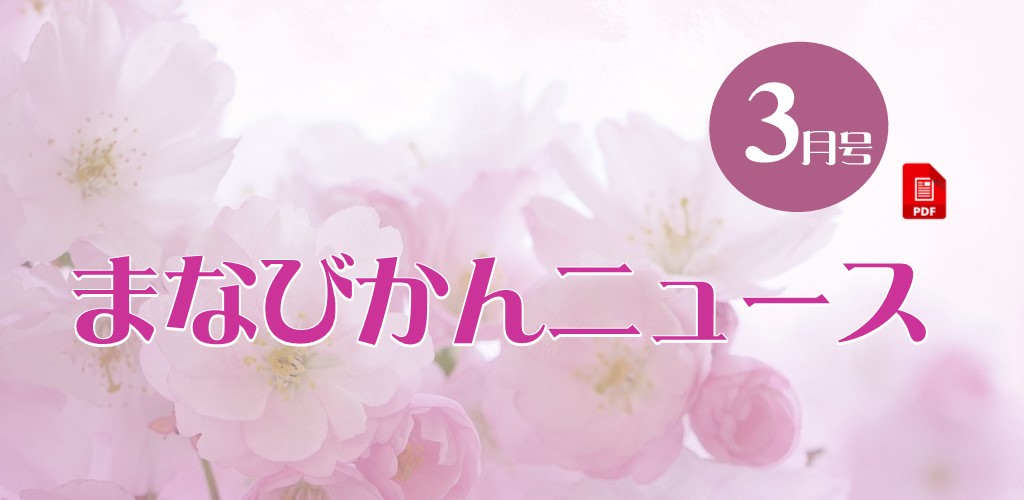 画像：まなびかんニュース最新号