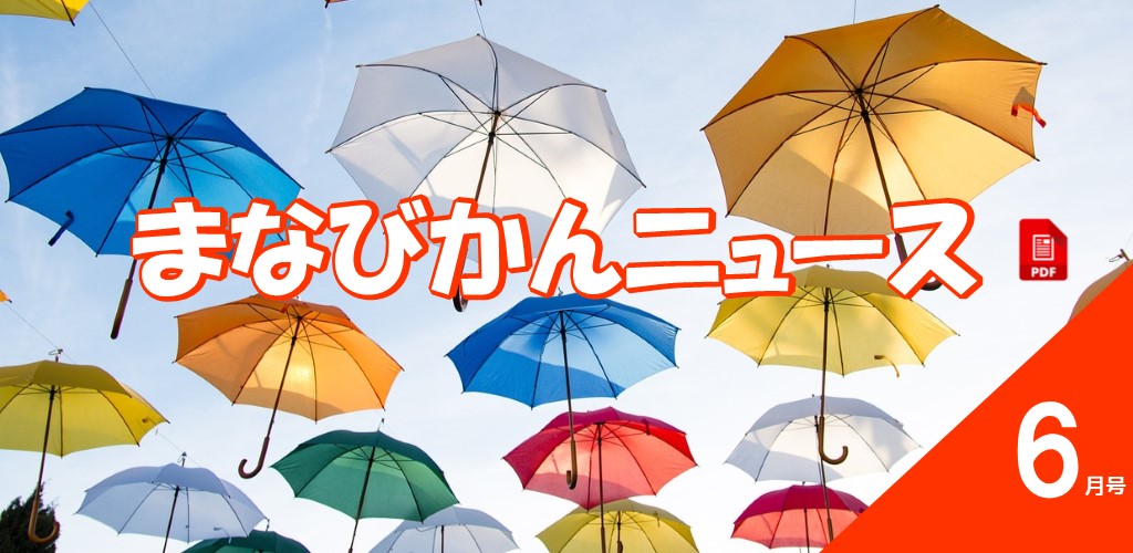 画像：まなびかんニュース最新号
