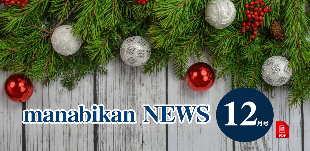 画像：まなびかんニュース最新号