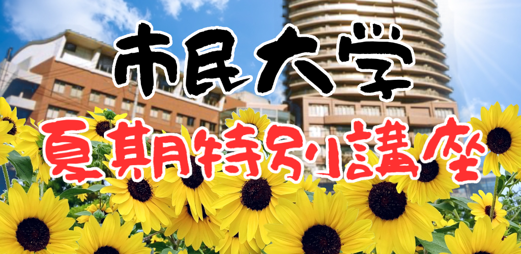 画像：夏期特別講座
