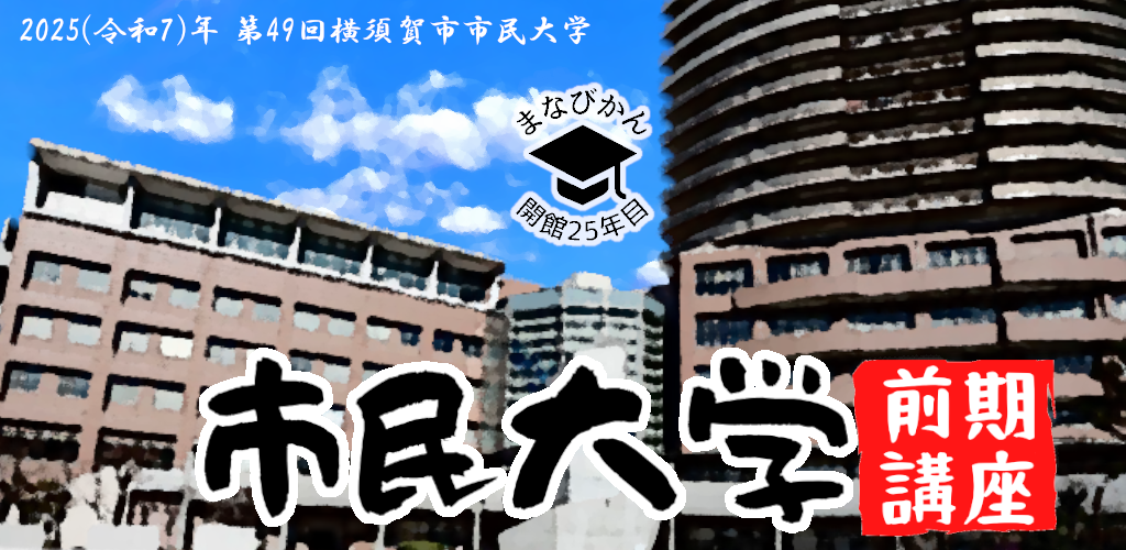 画像：市民大学前期講座