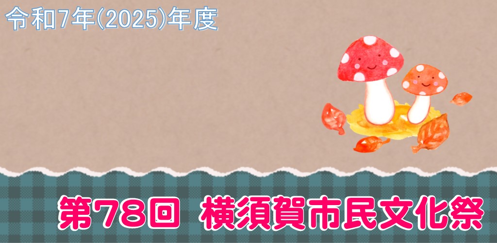 画像:市民文化祭2025　秋