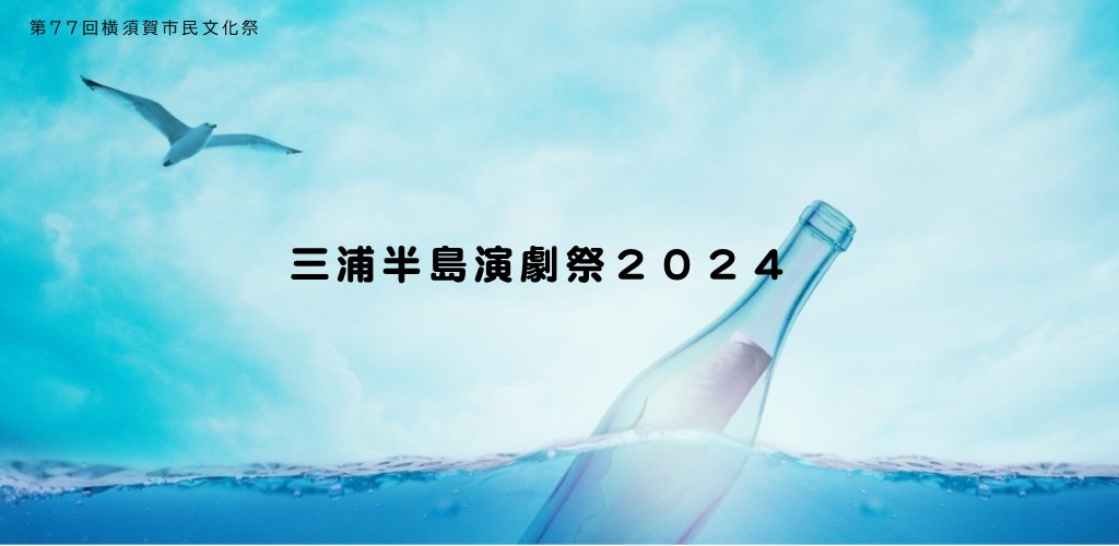 画像：三浦半島演劇祭2024