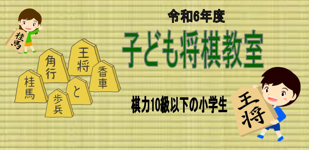 画像：令和6(2024)年度　子ども将棋教室