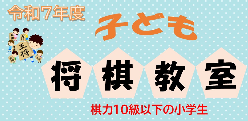 画像：令和7(2025)年度　子ども将棋教室