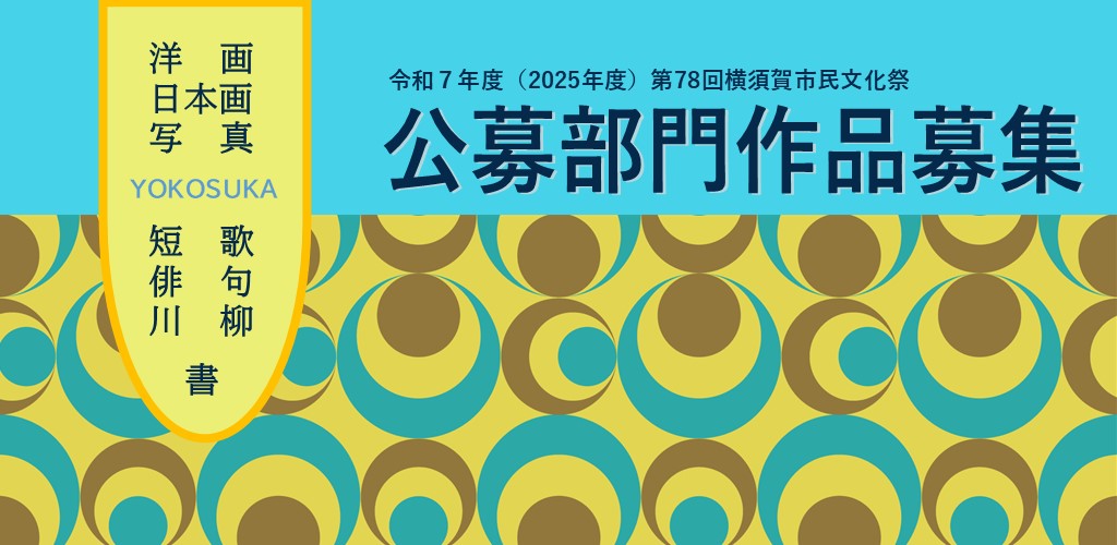 画像：公募部門作品募集