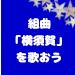 画像：組曲児童合唱募集