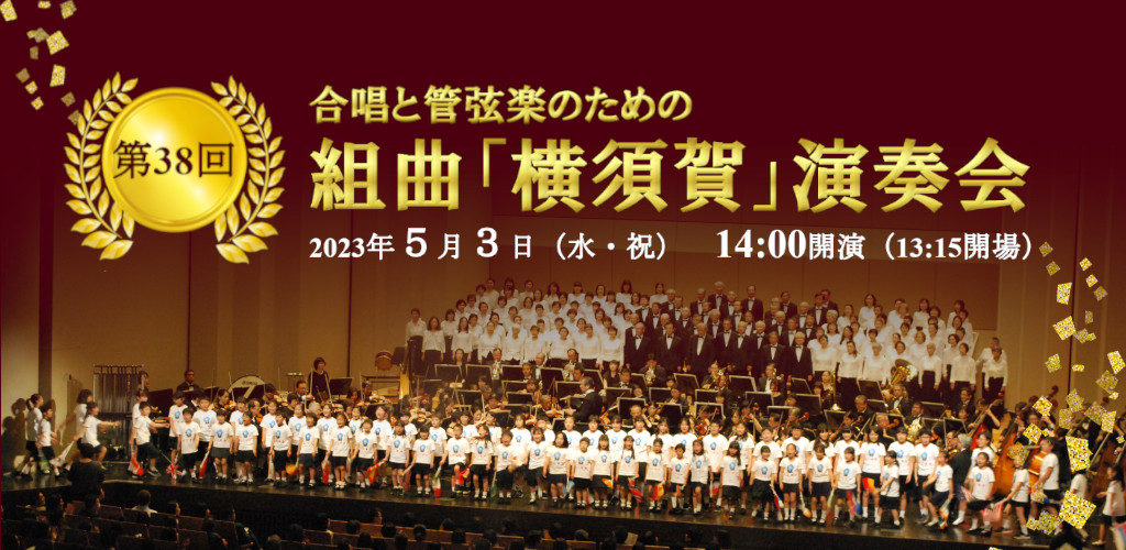 画像：組曲横須賀演奏会