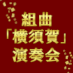 画像：組曲横須賀演奏会