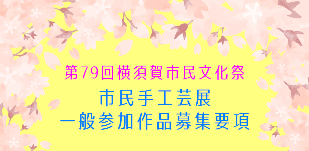 画像：市民手工芸展一般参加作品