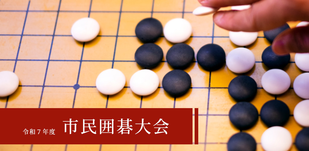 画像：市民囲碁大会