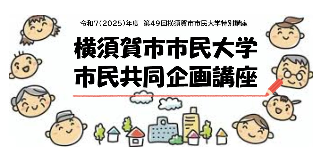 画像：市民共同企画講座