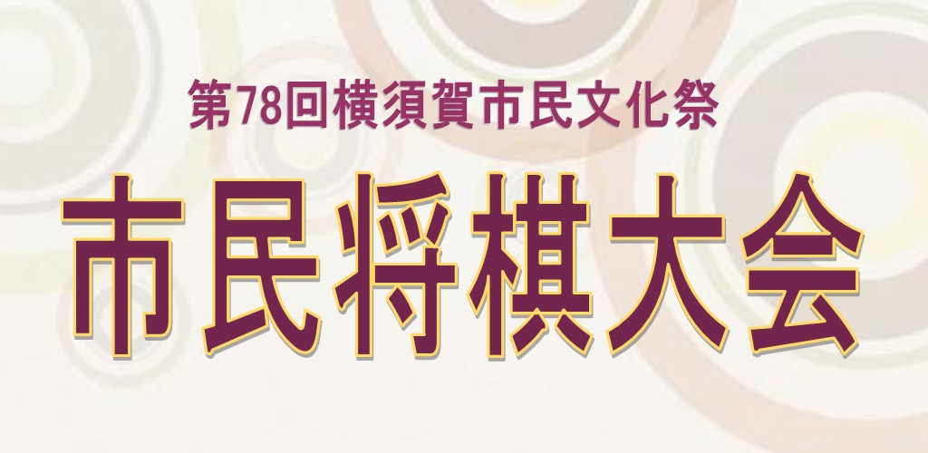 画像：市民将棋大会