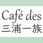 画像：Cafe des 三浦一族