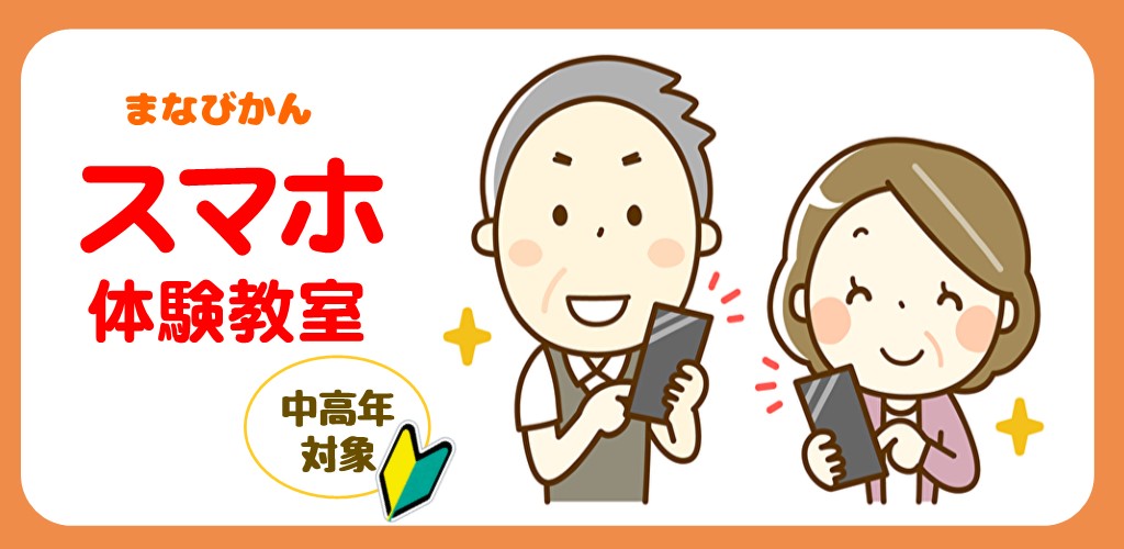 画像：まなびかんスマホ体験教室