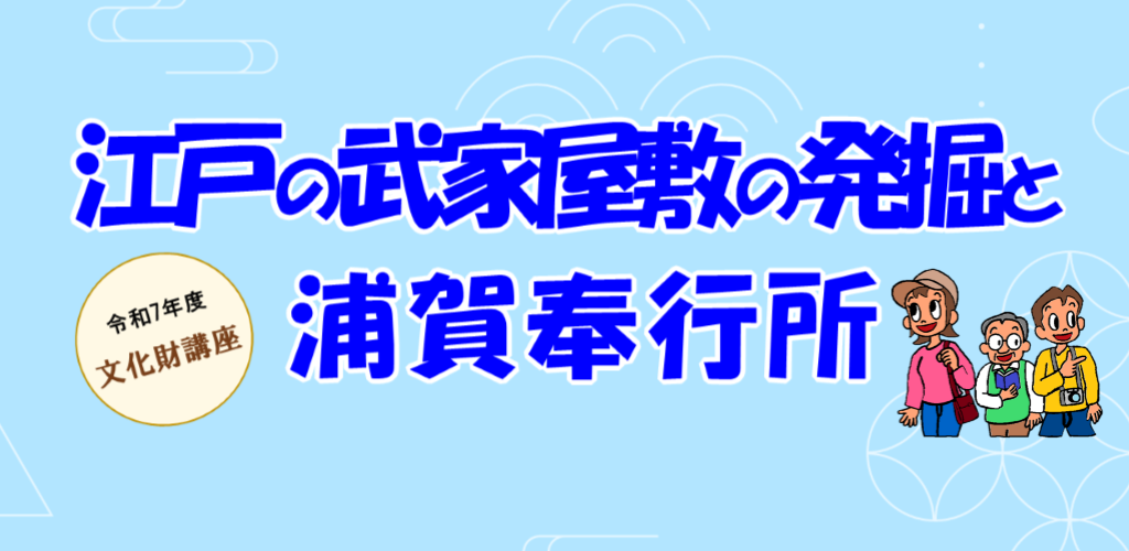 画像：江戸の武家屋敷の発掘と浦賀奉行所