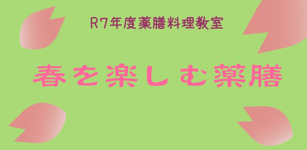 画像：春を楽しむ薬膳