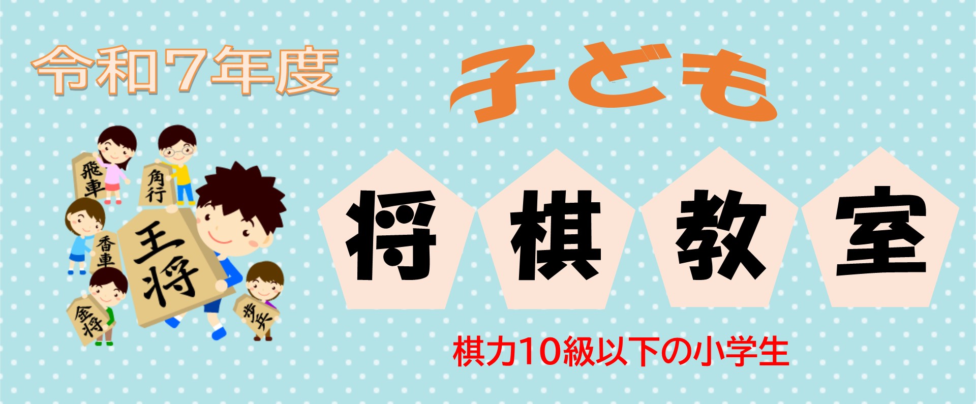 子ども将棋教室トップ画像
