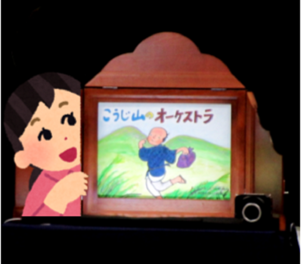 画像：紙芝居