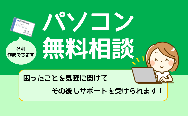 パソコン無料相談＆体験会