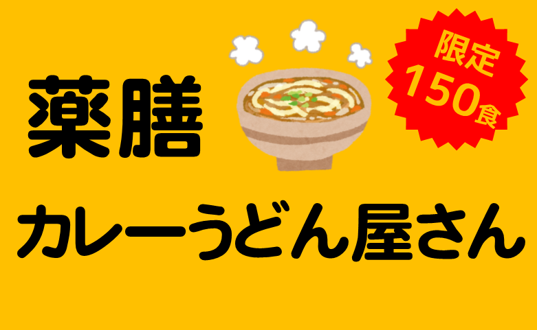 薬膳カレーうどん屋さん