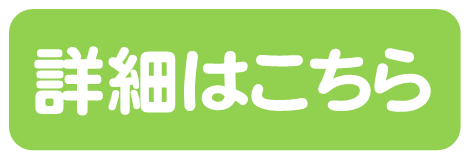 詳細はこちら