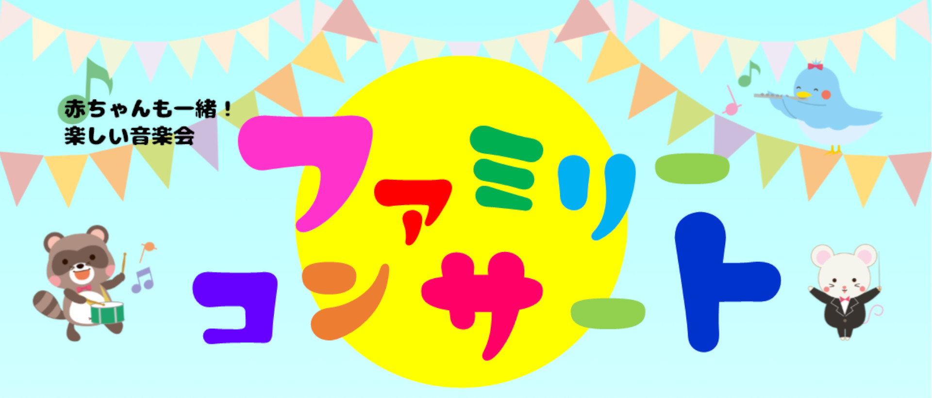 画像:ファミリーコンサート