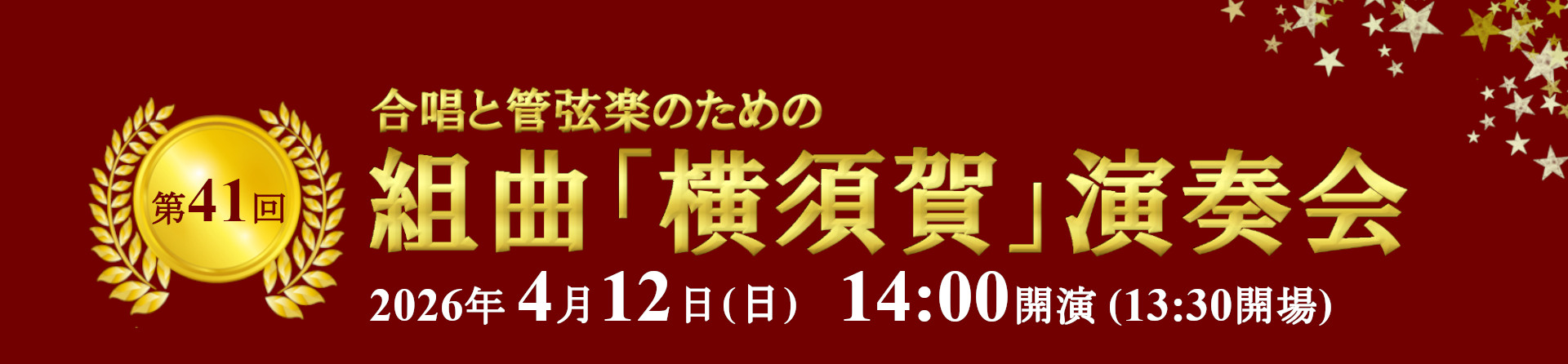 画像:組曲「横須賀」演奏会